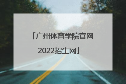 「广州体育学院官网2022招生网」广州体育学院2022舞蹈招生分数