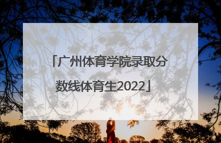 「广州体育学院录取分数线体育生2022」2020年广州体育学院体育单招录取分数线