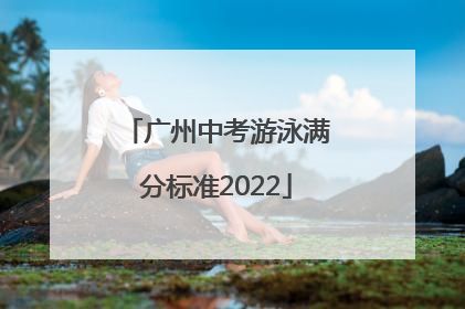 广州中考游泳满分标准2022