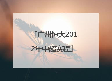 广州恒大2012年中超赛程