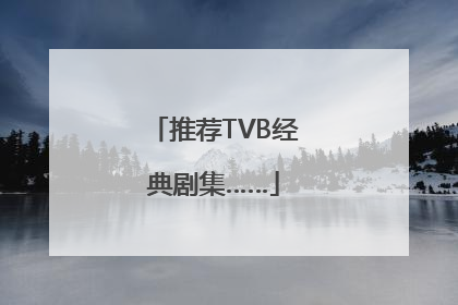 推荐TVB经典剧集……