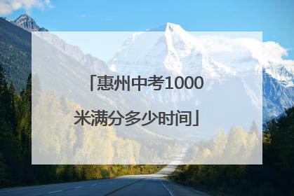 惠州中考1000米满分多少时间