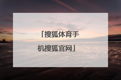 「搜狐体育手机搜狐官网」nba搜狐体育手机搜狐