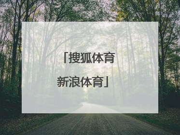 「搜狐体育新浪体育」nba新浪体育搜狐体育