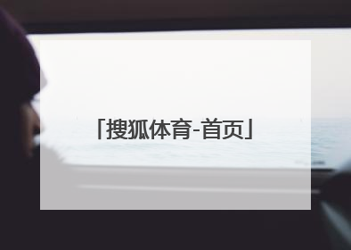 「搜狐体育-首页」搜狐体育首页下载
