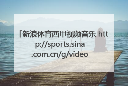 新浪体育西甲视频音乐 http://sports.sina.com.cn/g/video/laligavideo/1011/26/barca/