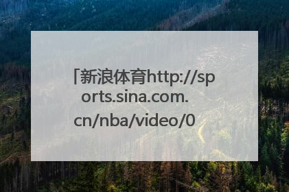 新浪体育http://sports.sina.com.cn/nba/video/0311lalmia/ 五佳球那个视频里的歌叫什么名字