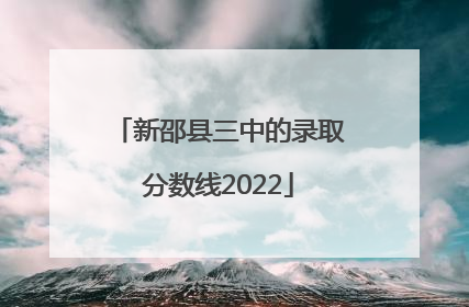 新邵县三中的录取分数线2022
