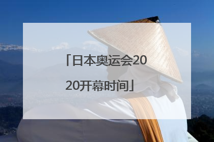 「日本奥运会2020开幕时间」日本奥运会2020开幕时间奥