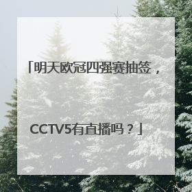 明天欧冠四强赛抽签，CCTV5有直播吗？