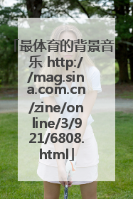 最体育的背景音乐 http://mag.sina.com.cn/zine/online/3/921/6808.html