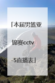 本届男篮亚锦赛cctv-5直播表
