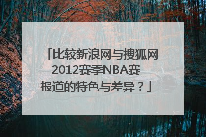 比较新浪网与搜狐网2012赛季NBA赛报道的特色与差异？