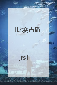 「比赛直播jrs」比赛直播官网app
