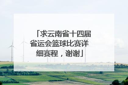 求云南省十四届省运会篮球比赛详细赛程，谢谢
