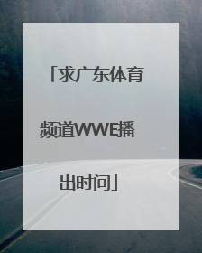 求广东体育频道WWE播出时间