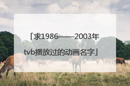 求1986——2003年tvb播放过的动画名字