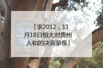 求2012，11月18日恒大对贵州人和的决赛录像