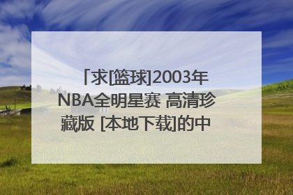 求[篮球]2003年NBA全明星赛 高清珍藏版 [本地下载]的中文字幕,哪位有啊