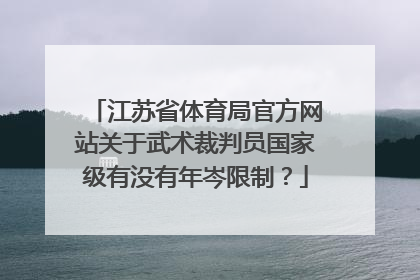 江苏省体育局官方网站关于武术裁判员国家级有没有年岑限制？