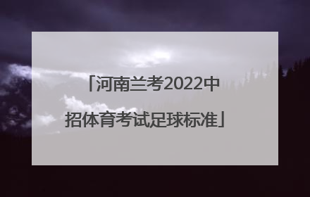 河南兰考2022中招体育考试足球标准