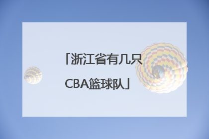 浙江省有几只CBA篮球队