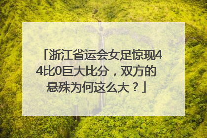 浙江省运会女足惊现44比0巨大比分，双方的悬殊为何这么大？