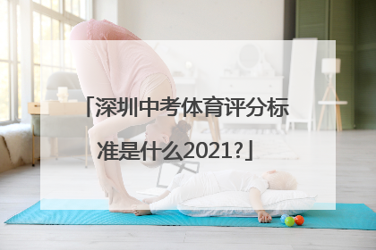 深圳中考体育评分标准是什么2021?
