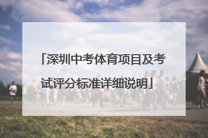 深圳中考体育项目及考试评分标准详细说明