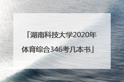 湖南科技大学2020年体育综合346考几本书