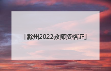 滁州2022教师资格证
