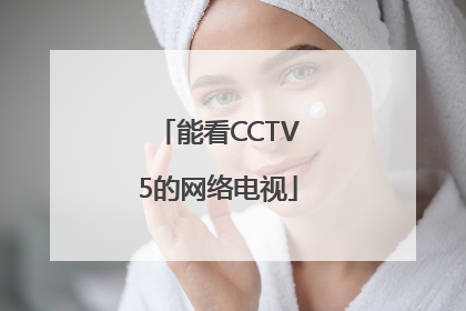 能看CCTV5的网络电视