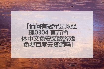请问有冠军足球经理0304 官方简体中文免安装版游戏免费百度云资源吗