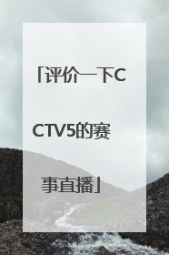 评价一下CCTV5的赛事直播