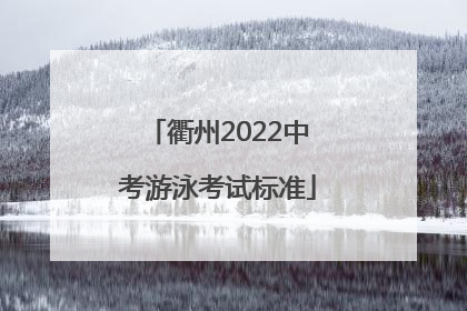 衢州2022中考游泳考试标准