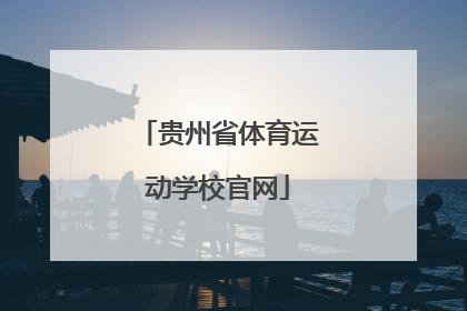 「贵州省体育运动学校官网」重庆市体育运动学校官网