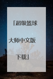 「超级篮球大师中文版下载」超级篮球大师中文版下载破解版