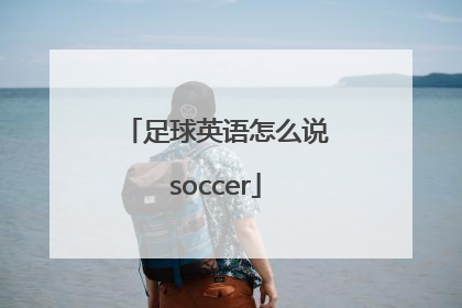足球英语怎么说soccer