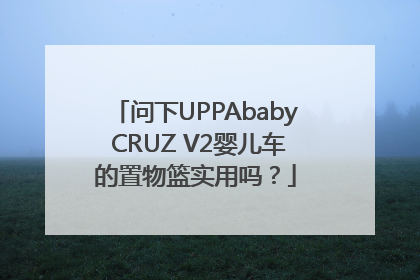 问下UPPAbaby CRUZ V2婴儿车的置物篮实用吗？