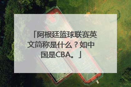 阿根廷篮球联赛英文简称是什么？如中国是CBA。
