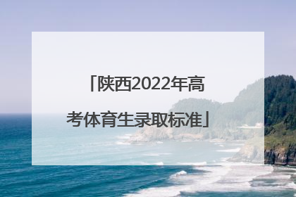 陕西2022年高考体育生录取标准