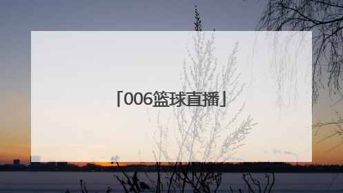 「006篮球直播」006篮球直播app