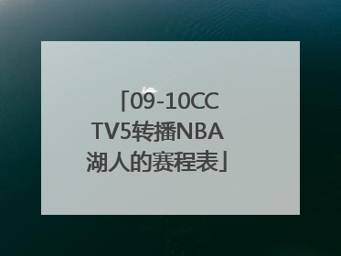 09-10CCTV5转播NBA湖人的赛程表