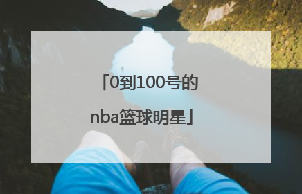 「0到100号的nba篮球明星」猜Nba篮球明星