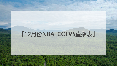 12月份NBA  CCTV5直播表