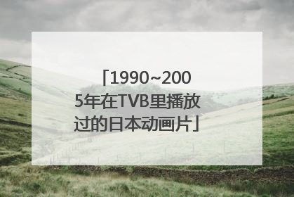 1990~2005年在TVB里播放过的日本动画片