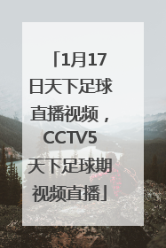 1月17日天下足球直播视频，CCTV5天下足球期视频直播
