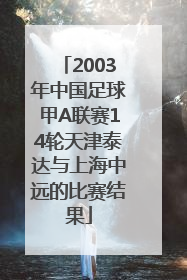 2003年中国足球甲A联赛14轮天津泰达与上海中远的比赛结果
