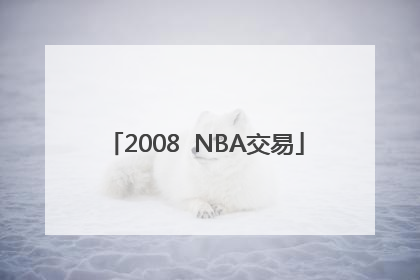 2008  NBA交易