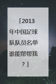 2013年中国足球队队员名单谁能帮帮我？